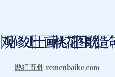 观修处士画桃花图歌造句是什么意思的图片